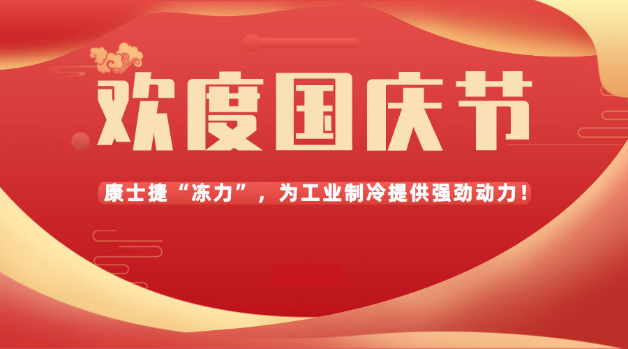 盛世華誕，共慶國慶